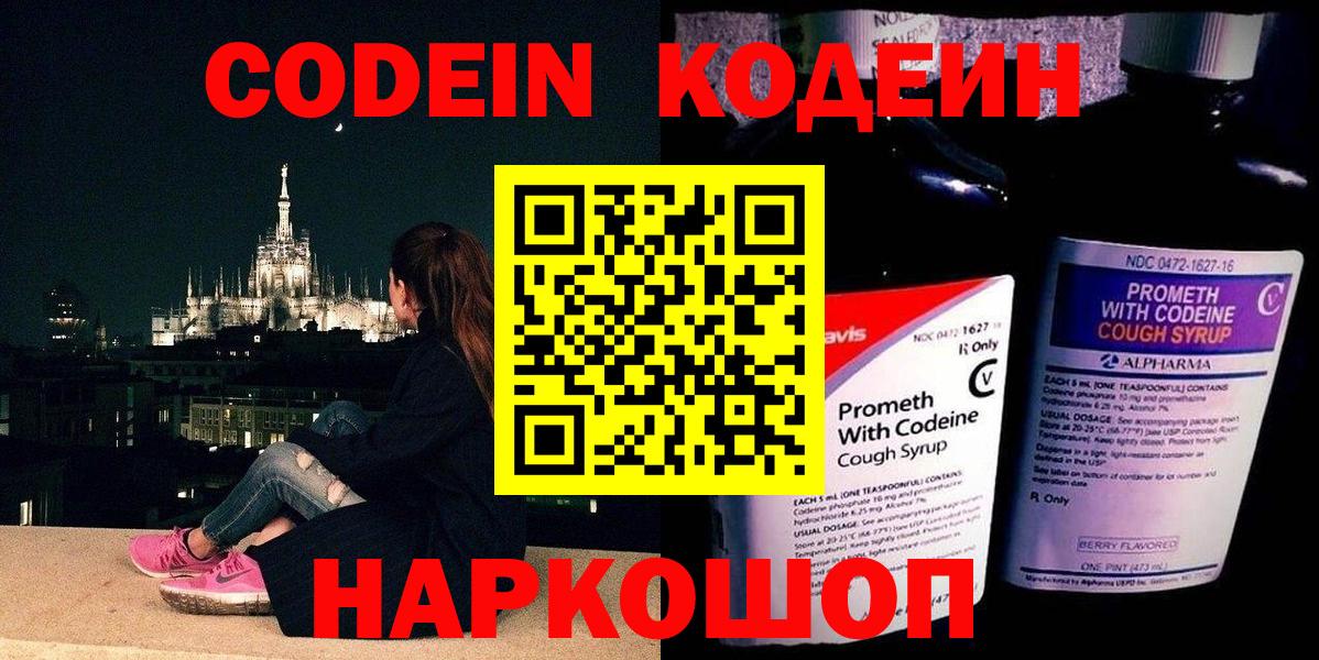 Codein напиток Lean (лин)  Вход с VPN  Таганрог 